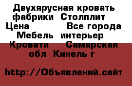 Двухярусная кровать фабрики “Столплит“ › Цена ­ 5 000 - Все города Мебель, интерьер » Кровати   . Самарская обл.,Кинель г.